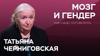 картинка: Как отличаются и чем похожи мужской и женский мозг / Татьяна Черниговская // Нам надо поговорить