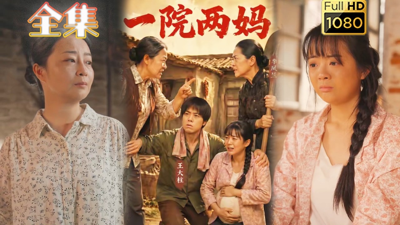 一院兩媽：錯位親情的抉擇