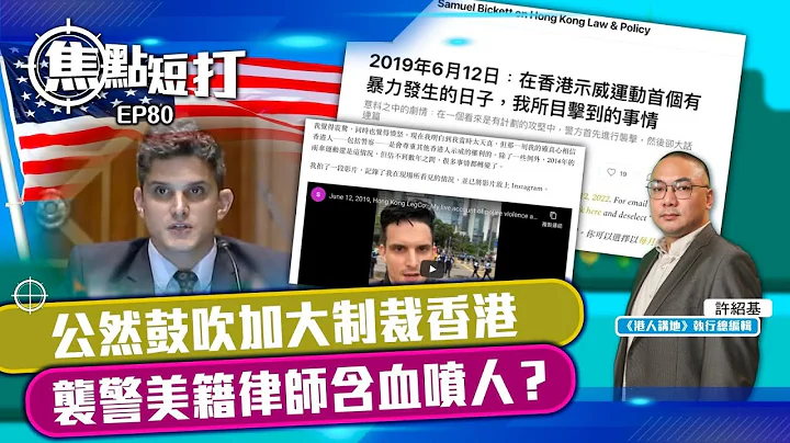 【全新面貌】【焦點短打】EP80：公然鼓吹加大制裁香港 襲警美籍律師含血噴人？ - 天天要聞