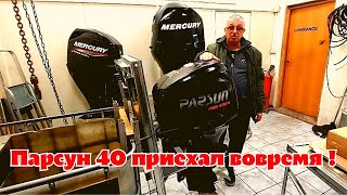 Парсун 40 приехал вовремя !