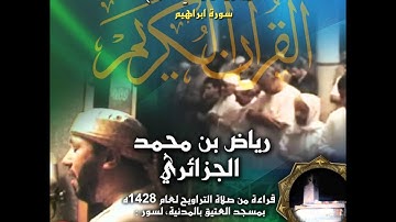 سورتي الأنعام والتحريم - صلاة التراويح لعام 1428 هـ - القارئ رياض الجزائري