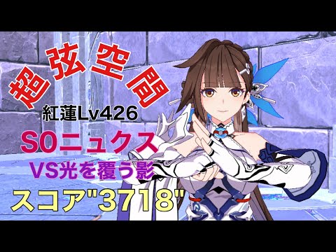 崩壊3rd【超弦空間】紅蓮Lv426 S0ニュクスVS光を覆う影　スコア"3718"