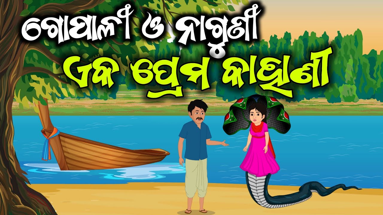 Gopal O Naguni Kanya// Odia Gappa// Odia Kahani// Cartoon Story @odiacartoon15500 