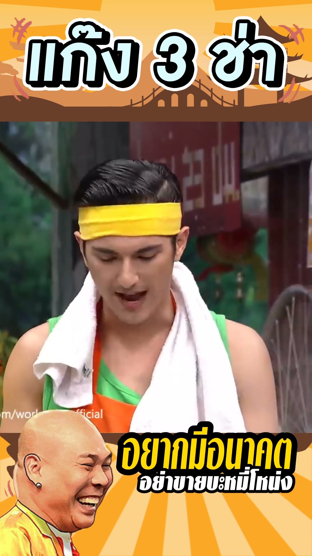ใครๆก็อยากมีอนาคต #แก๊ง3ช่า