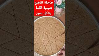 طريقة تشكيل او تقطيع صينية الكبة #shorts #shortvideo #short #shortsvideo #كبة #كبة_برغل #كبة_عالمية