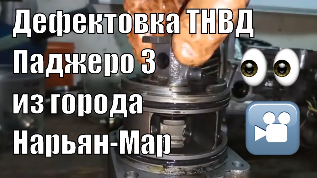 Ремонт тнвд паджеро 3