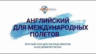 Авиационный английский для международных полетов - запись живой встречи 19 февраля 2022 . Часть 1