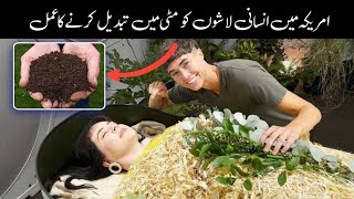 America Turns Human Corpses into Dust (Natural Decomposition) Urdu/Hindi.