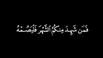 كروما شاشة سوداء قرآن كريم 🍁 شهر رمضان الذي انزل فيه القران  القارئ ادهم نابلسي🍁 سورة البقرة