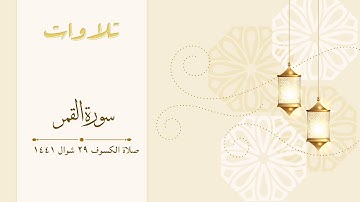 سورة القمر | صلاة الكسوف ٢٩ شوال ١٤٤١ ه‍