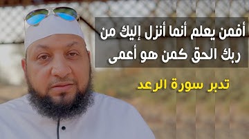 ((أفمن يعلم أنما أنزل إليك من ربك الحق كمن هو أعمى)) تدبر سورة الرعد / ياسر سلامة