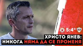 Янев: Никога няма да се променя, не знам хората дали осъзнават колко голям клуб отстранихме