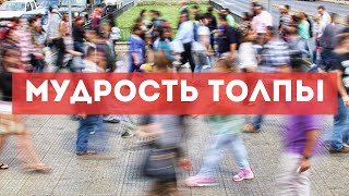 САМАЯ РАБОЧАЯ СТРАТЕГИЯ В СТАВКАХ: "МУДРОСТЬ ТОЛПЫ"