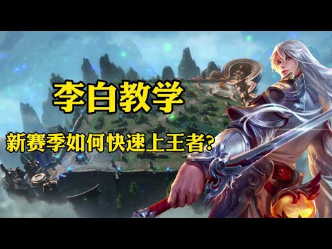 王者荣耀 新赛季李白：强 者 恒 强（十叁亿）