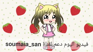 صباح الفراولة |• دعم لقناة soumia_san