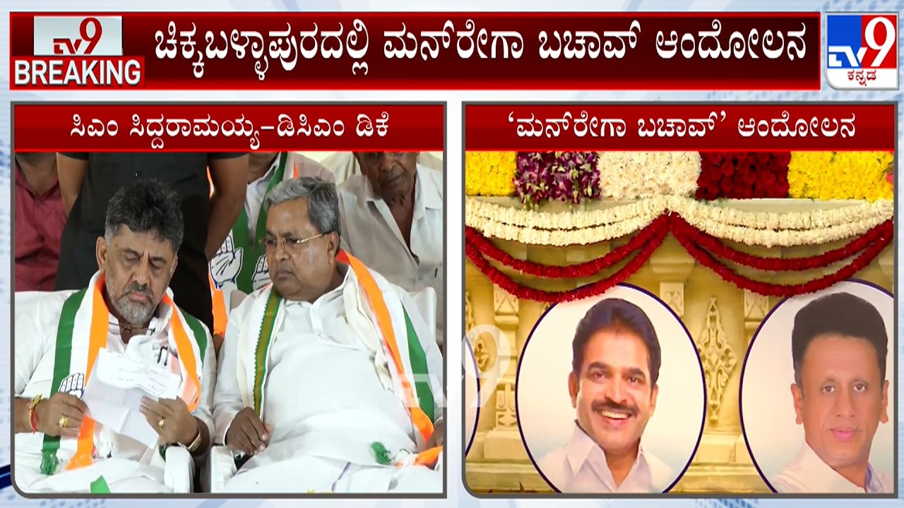 Congress Holds MGNREGA Bachao Convention In Chikkaballapura | CM Siddaramaiah | DK Shivakumar