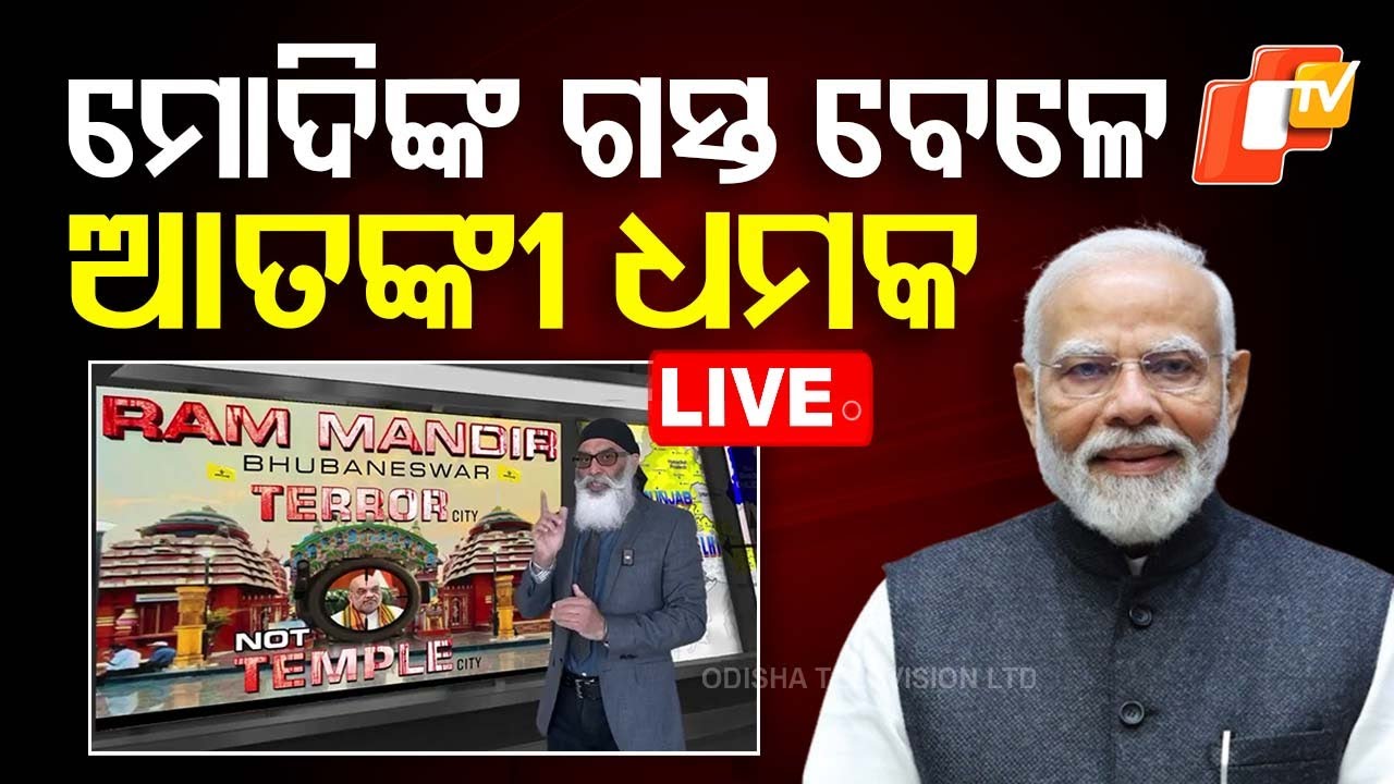 ????LIVE | ମୋଦିଙ୍କ ଗସ୍ତ ବେଳେ ଆତଙ୍କୀ ଧମକ | Terror threat during Modi's visit
