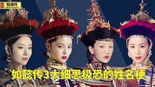 The Names of the Concubines in Ruyi's Royal Love in the Palace Hide Their Endings