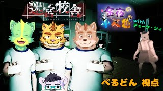 【金夜の小べ也】迷宮校舎