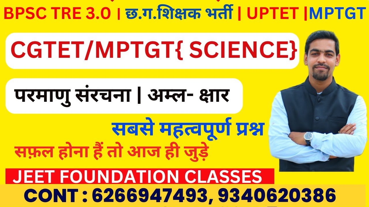 परमाणु संरचना | अम्ल- क्षार |CGTET/MPTGT{ SCIENCE}|BPSC TRE 3.0 । छ.ग.शिक्षक भर्ती | UPTET |MPTGT