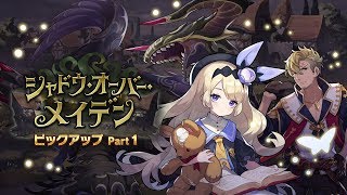 ドラガリアロスト - レジェンド召喚「シャドウ・オーバー・メイデン ピックアップ Part 1」