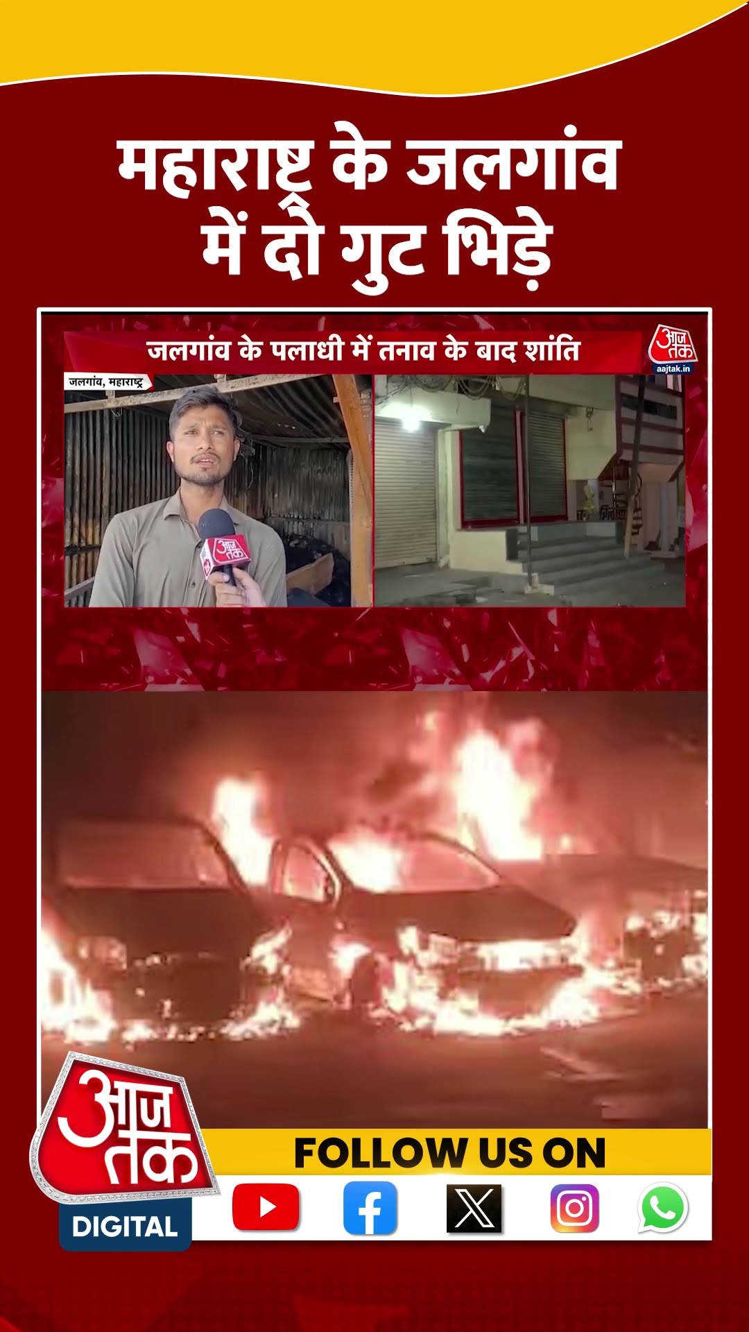 Maharashtra के Jalgoan में दो गुट भिड़े | #maharashtra #jalgaonviolence #shorts