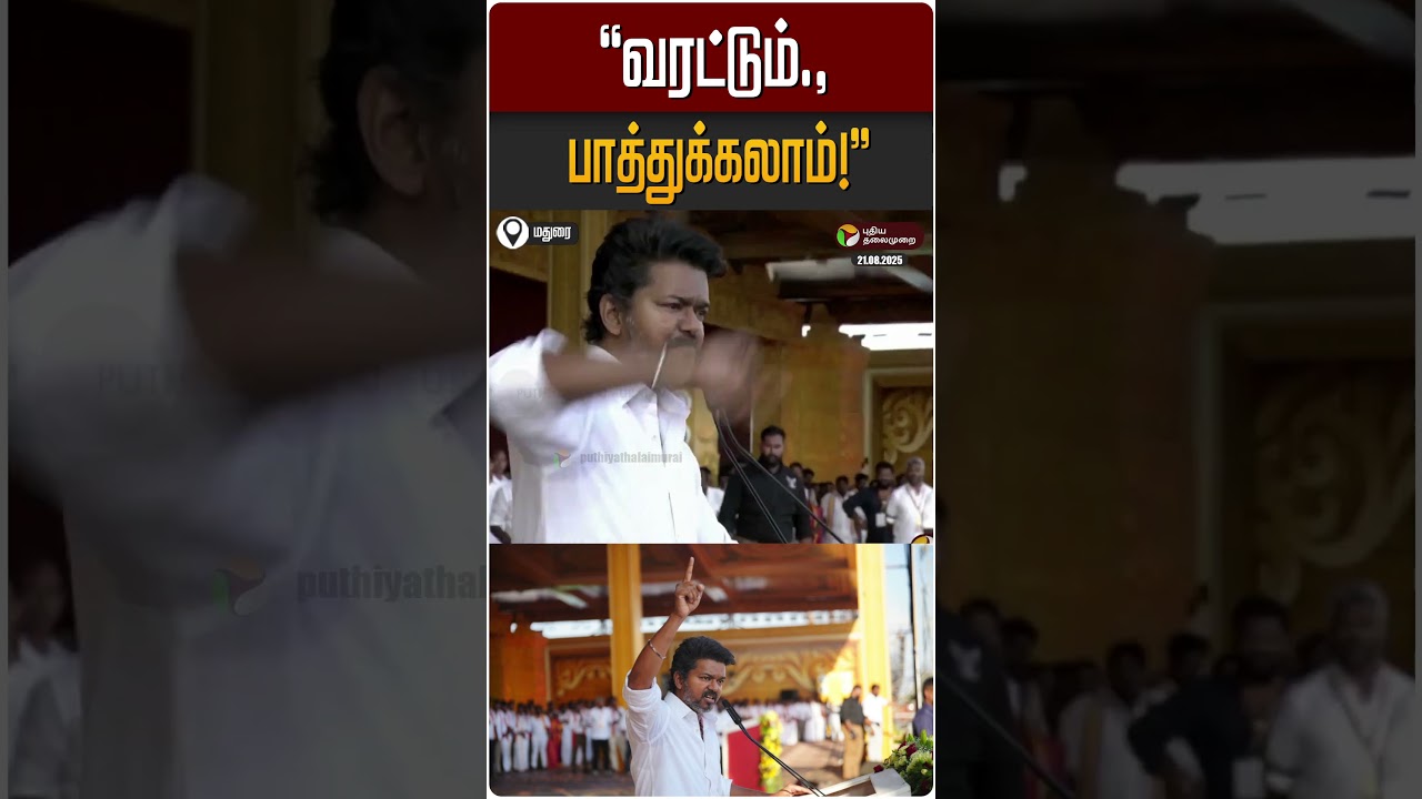 "வரட்டும்.,பாத்துக்கலாம்!" | TVK Madurai Maanadu Vijay