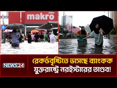 রেকর্ডবৃষ্টিতে ভাসছে ব্যাংকক, যুক্তরাষ্ট্রে নরইস্টারের তাণ্ডব! | Bangkok Flood | Nor Easter | NEWS24