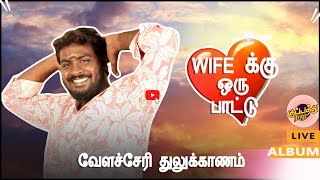 வாழ்க்கைக்கு ஒரு துணையாய் | Song வேளச்சேரி துலுக்காணம் | Music பெனட் | Licrys பிரபா | kuppathuraja