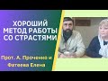 ХОРОШИЙ МЕТОД РАБОТЫ СО своими СТРАСТЯМИ и пороками. Прот. Александр Проченко и Фатеева Елена