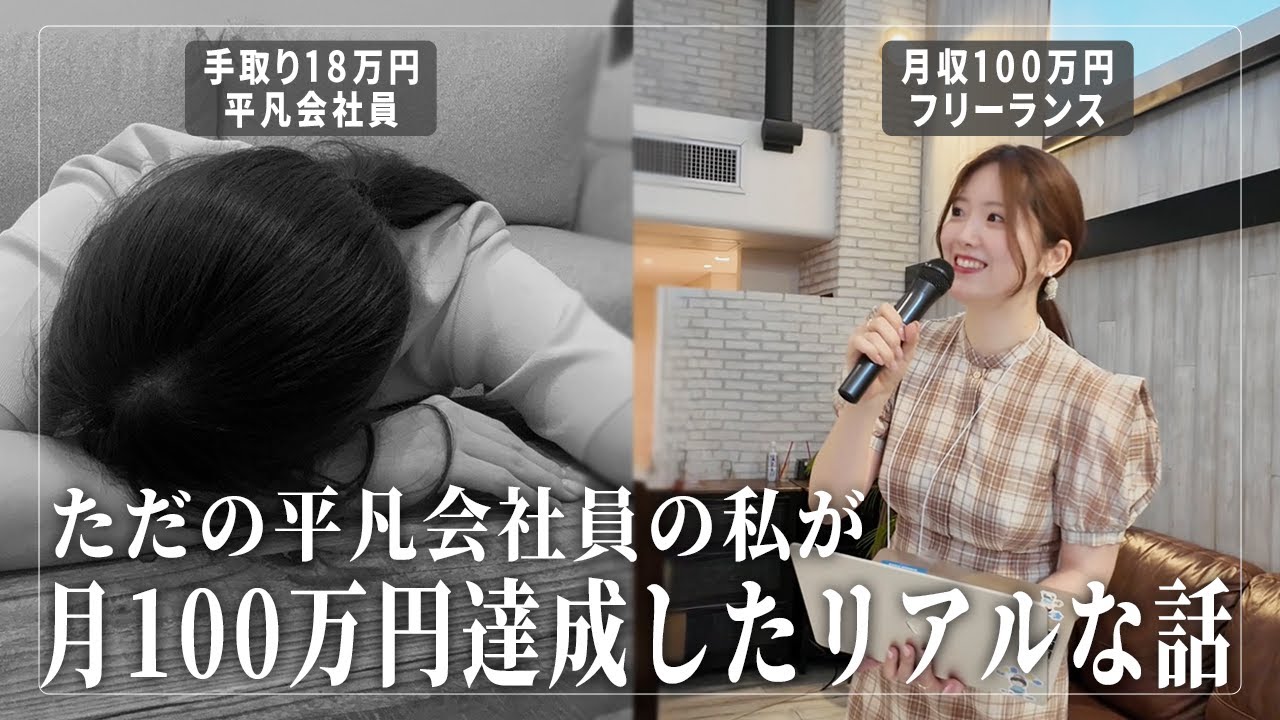 不器用な平凡会社員から独立して月収100万を達成したロードマップ🌿‬諦めなければ夢は叶う✨