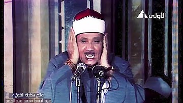وماأدراك مايوم الدين ثم ماأدرأك يوم الدين تلاوة من سورة الإنفطار لشيخ عبدالباسط عبدالصمد رحمه الله