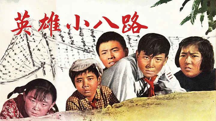 1080P高清修复 国产经典战争片《英雄小八路》1961 主演: 洪兆森 / 于飞 / 史久峰 | 中国老电影 - 天天要闻