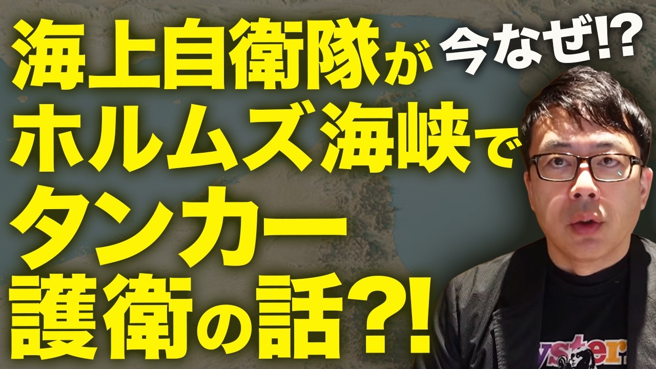 海上自衛隊がホルムズ海峡でタンカー護衛の話が出てる今なぜ！？左右ホングダ陣営と左派マスコミがタッグを組んで、社会的混乱を狙ったデマ拡散＆ミスリード進行中！｜上念司チャンネル ニュースの虎側