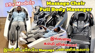 இனி வீட்டிலேயே Massage பண்ணிக்கலாம் | Best Full Body Massage Chairs 2026 | AMTY GLOBAL CHENNAI