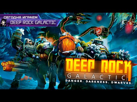 Видео: Вылазка в Deep Rock Galactic