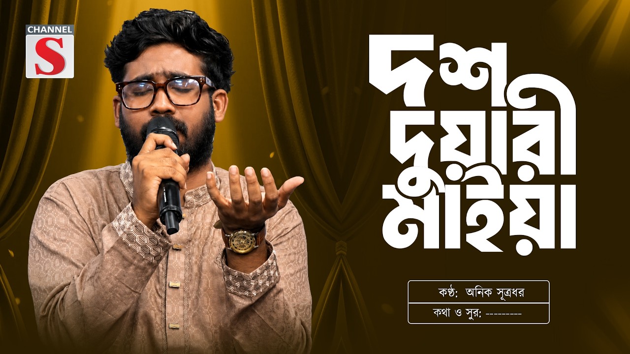 দশ দুয়ারী মাইয়া | Dosh Duari Maiya | Anik Sutradhar | Pagol Hasan | Channel S Music | Folk Song