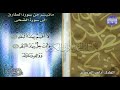 جديد المجد قصار السور الطارق الي الضحي القارئ ياسر القرشي من مختارات المجد HD جديد المجد قصار السور الطارق الي الضحي القارئ ياسر القرشي من مختارات المجد HD