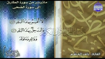 جديد المجد || قصار السور " الطارق الي الضحي " || القارئ : ياسر القرشي  || من مختارات المجد HD