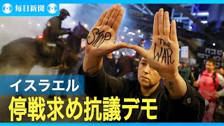 ハマスが人質の動画公開　イスラエルで停戦求め抗議デモ
