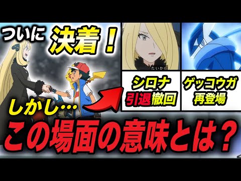 【アニポケ考察】皆さん伏線に気付きました…？シロナVSサトシ戦に隠された内容が衝撃的だった！！！！【ポケモンSV】【マスターズトーナメント】【ポケットモンスタースカーレットバイオレット】【はるかっと】