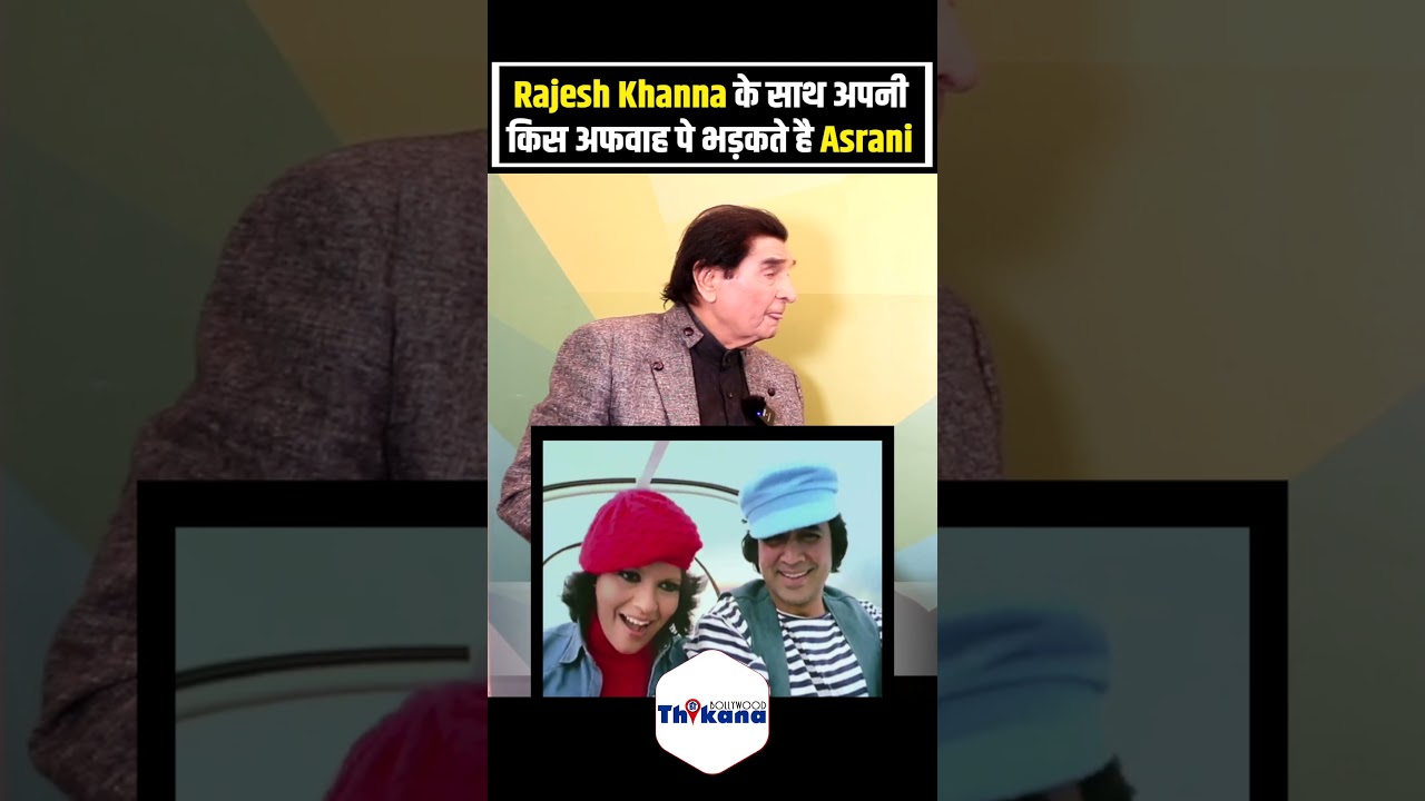 Rajesh Khanna के साथ अपनी किस अफवाह पे भड़कते है Asrani
