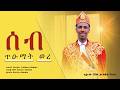 ሰብ ቀደመይ ሃይላይ ኪዳኑ ዳሞ Seb Kedemey Haylay Kidanu Dammo New Music Official 2026 ኣብ ዳሞ ዝገርም ባህሊ መርዓ