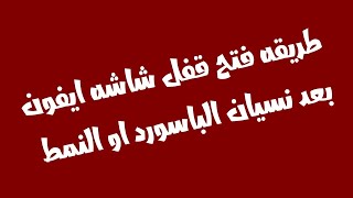 ازاي تفتح شاشه الايفون بعد نسيان النمط او الباسورد