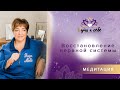 Медитация "Восстановление нервной системы" | Марина Матвиенко