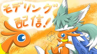 気まぐれモフのモデリング配信：みみぃ～