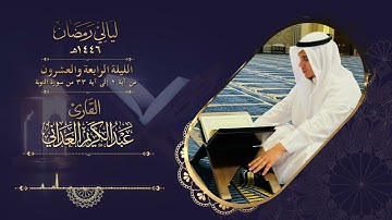 ليالي رمضان | القارئ عبدالكريم العداني | الليلة الرابعة والعشرين - قيام