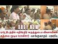 ஒரே இடத்தில் எதிரெதிர் கருத்துடைய விவசாயிகள் -கதவை மூடிய போலீசார் -வாக்குவாதம் -பரபரப்பு | Details