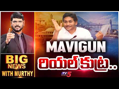 MAVIGUN రియల్ కుట్ర..| BIG News Debate With Murthy | YS Jagan MAVIGUN | Amaravati | TV5 News - TV5NEWS