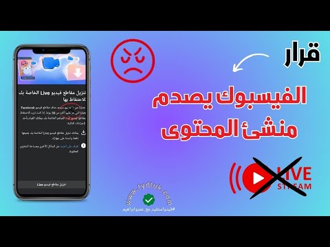 قرار فيسبوك يصدم منشئ المحتوى حقيقة الغاء البث المباشر بعد 30 يوم